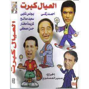  arabic dvd The Kids Have Grown Up Eleial kebret egyptain 