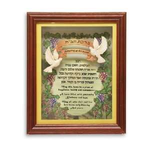 Amazing Framed 3D Hebrew and English Blessing of the Home Featuring 2 