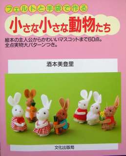 Animals to make with Felt and Gloves /Japanese Book/128  