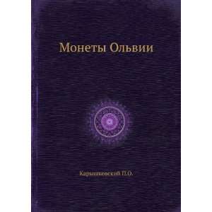    Monety Olvii (in Russian language): Karyshkovskij P.O.: Books