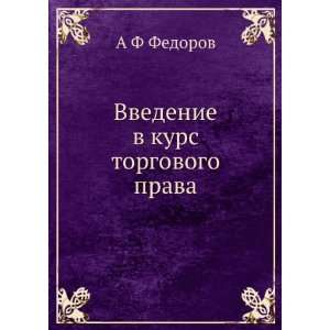   kurs torgovogo prava (in Russian language): A F Fedorov: Books