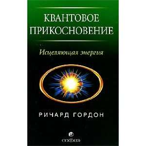    Istseliaiushchaia energiia (9785912507571) R.Gordon Books