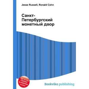   monetnyj dvor (in Russian language) Ronald Cohn Jesse Russell Books