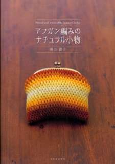 Natural Small Articles of The Tunisian Crochet   Japanese Craft Book 