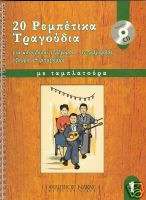 GREEK MUSIC BOOK  SHEET BOUZOUKI REBETIKA +CD TAB # 1  