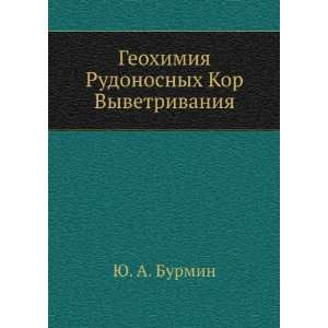   Kor Vyvetrivaniya (in Russian language) YU. A. Burmin Books
