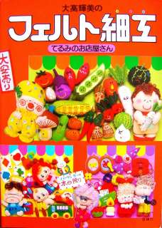 Terumi Otakas Felt Mascot Shop/Japanese Handmade Craft Pattern book 
