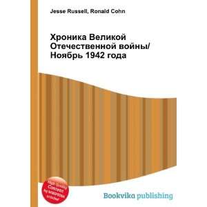    1942 goda (in Russian language) Ronald Cohn Jesse Russell Books