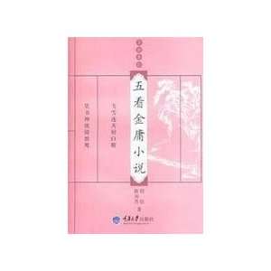  five visits Jin Yong s novels (paperback) (9787562447283 