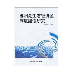  Poyang Lake Ecological Economic Zone System Study 