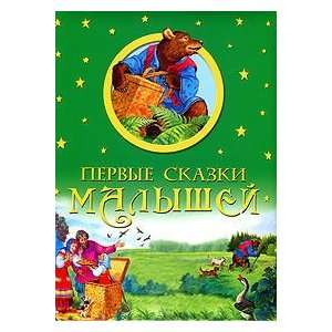  Pervye skazki malyshej (9785373038058) Sbornik Books