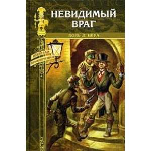  Nevidimyi vrag (9785953340106): DIvua Pol Books