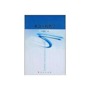  Social Engineering (9787010074092) TIAN PENG YING Books