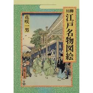  Senryu Edo meibutsu zue (Japanese Edition) (9784895221795 