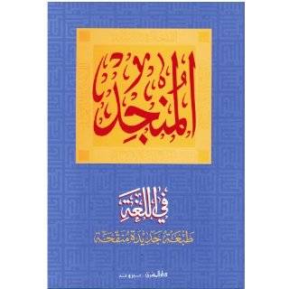 Al Munjid Arabic arabic Dictionary by Dar Al Mashriq ( Hardcover 